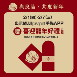 至實體門市 出⽰MUJI 會員畫⾯ 即可兌換龍年迎春好禮