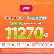icash登錄振興五倍券 最高回饋11,270點OPEN POINT