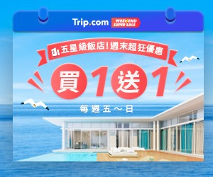Trip.com瘋狂星期五 訂房買一送一