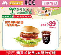 照燒青梅豬排堡+摩斯咖啡特價89元