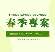 2022春季優惠