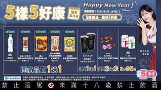 週末連假康康5 指定商品最低買一送一