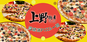 上野物產全系列下單即贈Pizza送完為止!