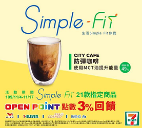 21款Simple Fit指定商品 OPEN POINT點數3%回饋喔!