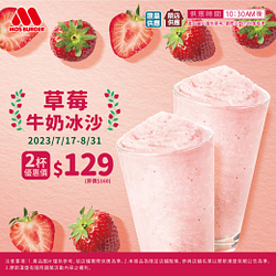 草莓牛奶冰沙 2杯特價129元