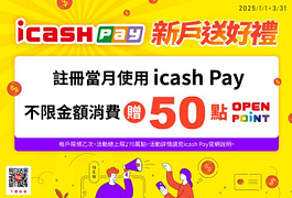 icash Pay新戶送好禮，消費就送50點