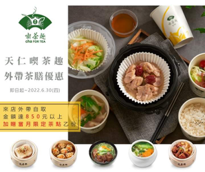 喫茶趣 來店外帶自取滿額即享當月限定茶點乙份