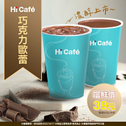 巧克力歐蕾 嚐鮮價39元