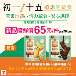 天素地蔬 指定蔬食商品特價65元起