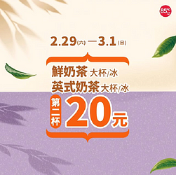 85度C大杯鮮奶茶大杯英式奶茶第二杯只要20元!