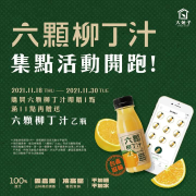 大苑子購買六顆柳丁汁(瓶)集點送專屬招待券