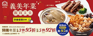 義美食品 預購年菜任選3件95折、5件92折