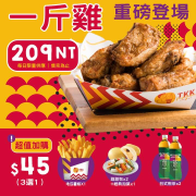 全台頂呱呱門市 一斤雞 優惠價209元