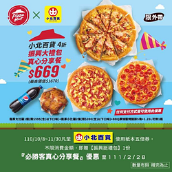 小北百貨消費即贈【真心優惠券】享必勝客4折優惠