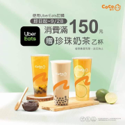UberEats X COCO都可 消費滿150元即贈珍珠奶茶一杯
