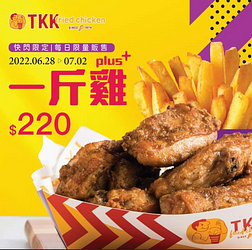 頂呱呱 一斤雞 plus+地瓜薯條 門市價220元