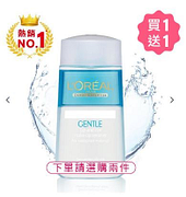 萊雅溫和眼唇卸妝液買一送一