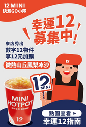 12MINI鍋 出示具有數字12配件即可加購 微熱山丘鳳梨冰沙只要12元