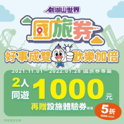 於劍湖山世界 使用國旅券2人同遊1000元，再送設施體驗券2張