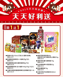 天天好利送同品項買一送一