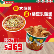 購買拿坡里大披薩送豆乳雞翅桶