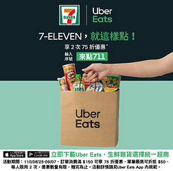 7-ELEVEN x Uber Eats生鮮雜貨輸入優惠碼滿額享75折