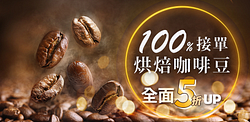 接單烘焙咖啡豆-全面5折起