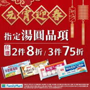 即日起湯圓商品 2件8折；3件75折