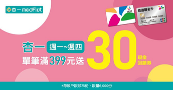 杏一週一至週四 消費滿399元送30元悠遊付現金回饋券