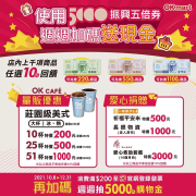 至OKmart使用五倍券購買全店商品就享有10%回饋