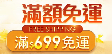 699滿額免運