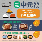 凡購買『中元好好Buy』系列商品，單筆消費滿500元送50元抵用券1張