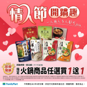 全家 買指定火鍋商品 任選買1送1起