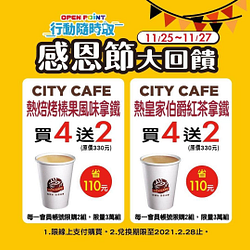 CITY CAFE & 現萃茶，感恩節大回饋