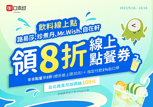 街口支付 於活動頁領取「飲料線上點餐券」享8折優惠