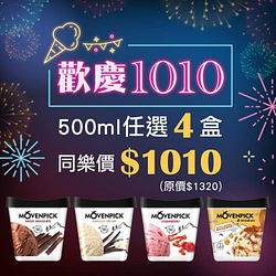莫凡彼與您同慶雙十節 500ml冰淇淋任選4盒同樂價1010元