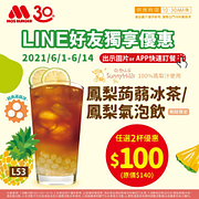 鳳梨系列指定飲品2杯特價100元