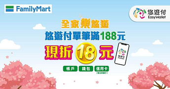 單筆消費滿188元以上，享18元立即折價優惠！