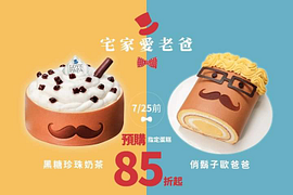 7月25日前指定蛋糕 早鳥預購85折起