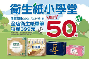 全店衛生紙單筆每滿399現折50元