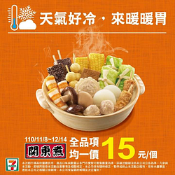 7-ELEVEN 關東煮全品項均一價 15元