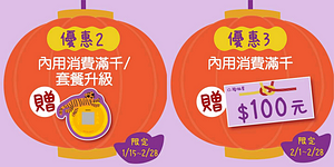 陶板屋 消費滿千贈【虎虎生豐 刮刮卡】及【百元折價券】