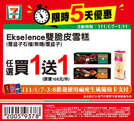 7-ELEVEN 限時指定商品優惠買一送一起