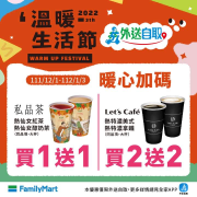 全家外送自取 熱銷飲品 買一送一 起