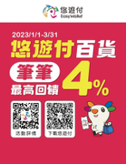 環球板橋使用悠遊付 筆筆最高4%回饋