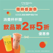 迷客夏購買任一飲品就可以獲得「全系列飲品第二杯5折券」