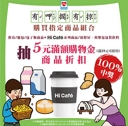 購買指定商品組合 憑收據即可參加抽獎 100% 中獎超好康