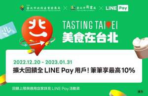 於指定餐飲使用LINE Pay 最高享10%回饋