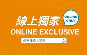 線上獨家優惠