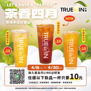初韻 憑加入LINE好友畫面 指定茶飲10元銅板價